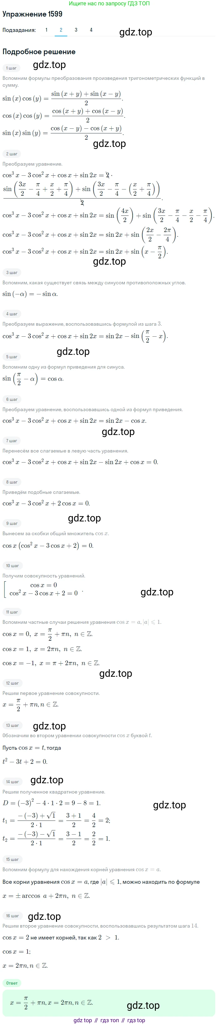 Алгебра, 10-11 класс Учебник, авторы: Алимов Шавкат Арифджанович, Колягин Юрий Михайлович, Ткачева Мария Владимировна, Федорова Надежда Евгеньевна, Шабунин Михаил Иванович, издательство Просвещение, Москва, 2014, страница 429, номер 1599, Решение 1 (продолжение 2)
