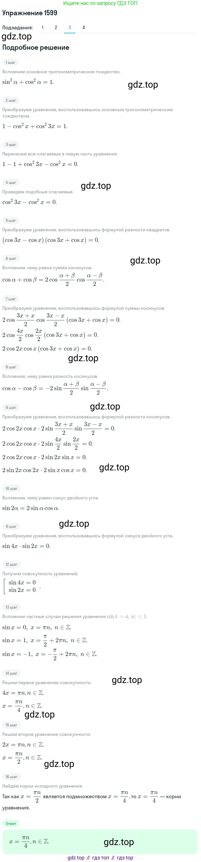 Алгебра, 10-11 класс Учебник, авторы: Алимов Шавкат Арифджанович, Колягин Юрий Михайлович, Ткачева Мария Владимировна, Федорова Надежда Евгеньевна, Шабунин Михаил Иванович, издательство Просвещение, Москва, 2014, страница 429, номер 1599, Решение 1 (продолжение 3)