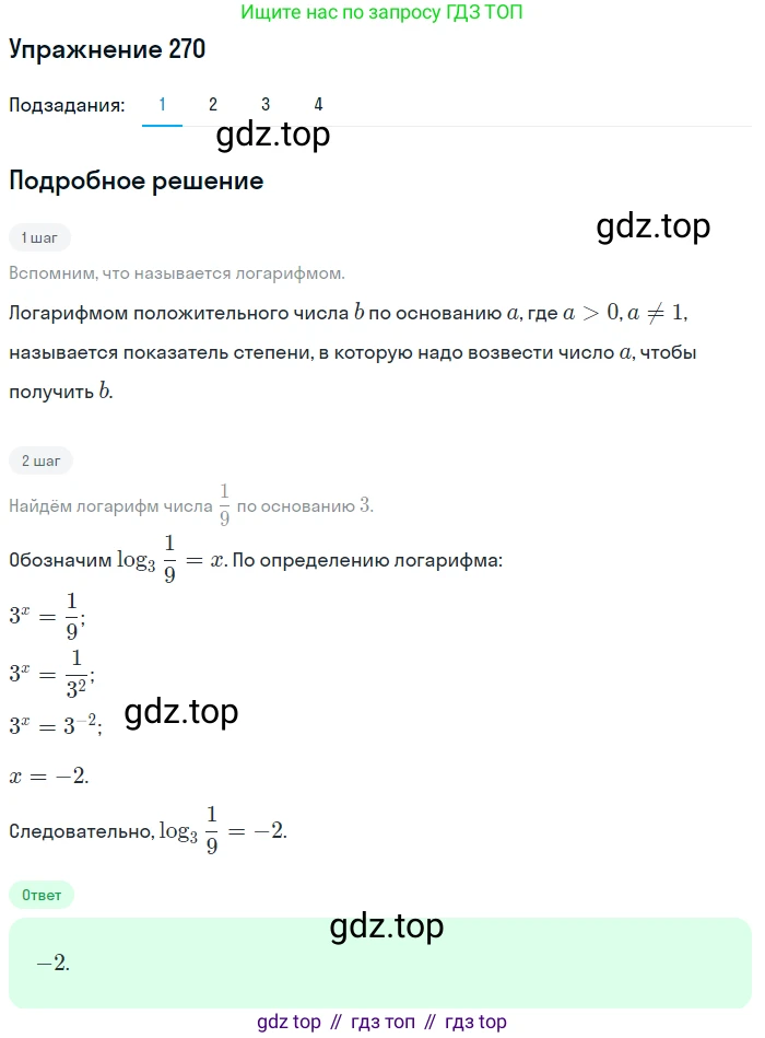 Алгебра, 10-11 класс Учебник, авторы: Алимов Шавкат Арифджанович, Колягин Юрий Михайлович, Ткачева Мария Владимировна, Федорова Надежда Евгеньевна, Шабунин Михаил Иванович, издательство Просвещение, Москва, 2014, страница 92, номер 270, Решение 1