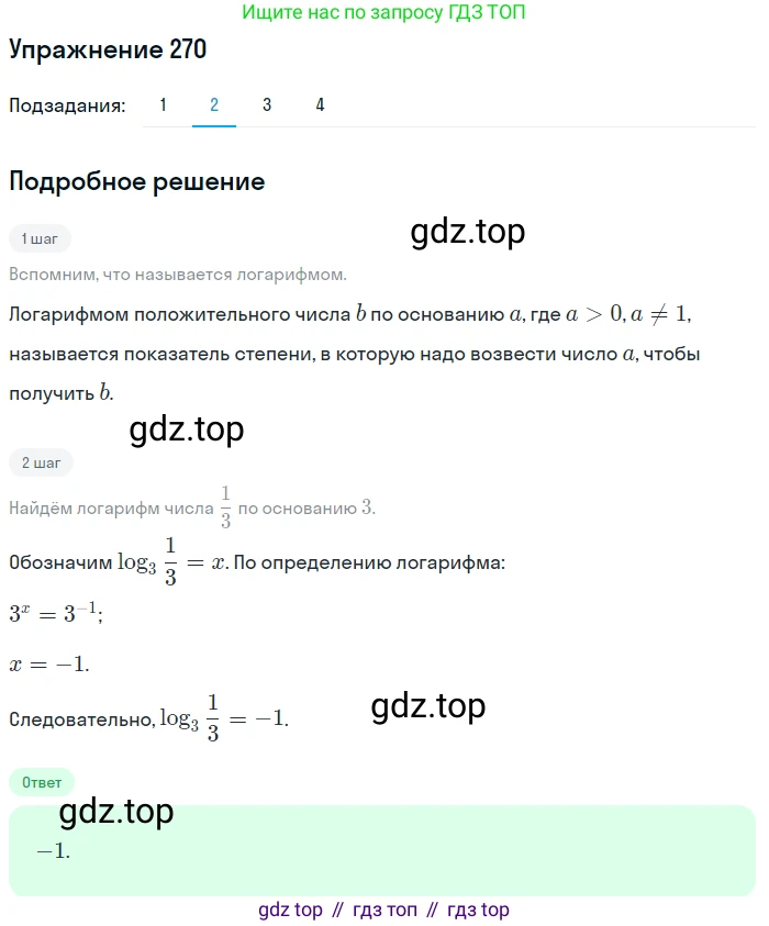 Алгебра, 10-11 класс Учебник, авторы: Алимов Шавкат Арифджанович, Колягин Юрий Михайлович, Ткачева Мария Владимировна, Федорова Надежда Евгеньевна, Шабунин Михаил Иванович, издательство Просвещение, Москва, 2014, страница 92, номер 270, Решение 1 (продолжение 2)