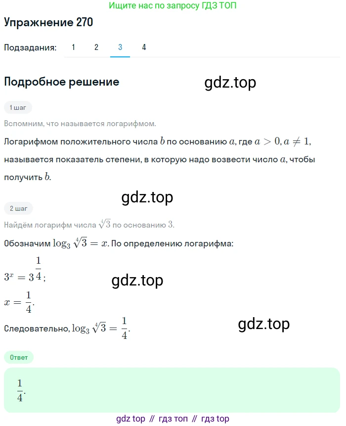 Алгебра, 10-11 класс Учебник, авторы: Алимов Шавкат Арифджанович, Колягин Юрий Михайлович, Ткачева Мария Владимировна, Федорова Надежда Евгеньевна, Шабунин Михаил Иванович, издательство Просвещение, Москва, 2014, страница 92, номер 270, Решение 1 (продолжение 3)