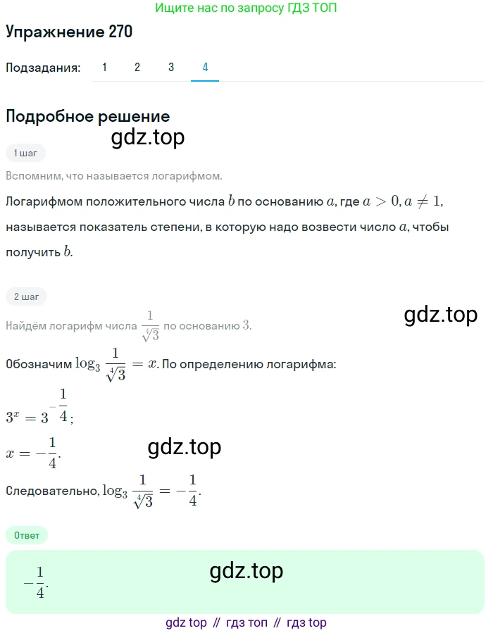 Алгебра, 10-11 класс Учебник, авторы: Алимов Шавкат Арифджанович, Колягин Юрий Михайлович, Ткачева Мария Владимировна, Федорова Надежда Евгеньевна, Шабунин Михаил Иванович, издательство Просвещение, Москва, 2014, страница 92, номер 270, Решение 1 (продолжение 4)