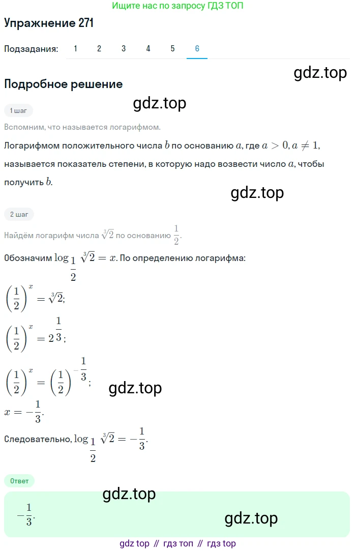 Алгебра, 10-11 класс Учебник, авторы: Алимов Шавкат Арифджанович, Колягин Юрий Михайлович, Ткачева Мария Владимировна, Федорова Надежда Евгеньевна, Шабунин Михаил Иванович, издательство Просвещение, Москва, 2014, страница 92, номер 271, Решение 1 (продолжение 6)