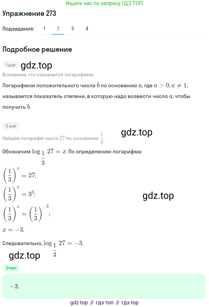 Алгебра, 10-11 класс Учебник, авторы: Алимов Шавкат Арифджанович, Колягин Юрий Михайлович, Ткачева Мария Владимировна, Федорова Надежда Евгеньевна, Шабунин Михаил Иванович, издательство Просвещение, Москва, 2014, страница 92, номер 273, Решение 1 (продолжение 2)