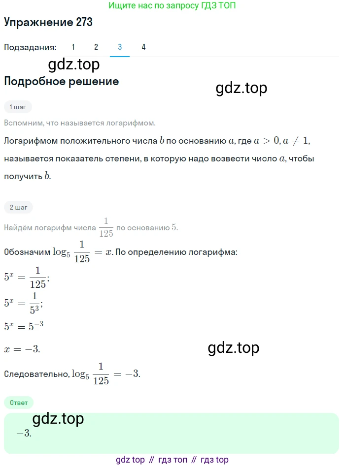 Алгебра, 10-11 класс Учебник, авторы: Алимов Шавкат Арифджанович, Колягин Юрий Михайлович, Ткачева Мария Владимировна, Федорова Надежда Евгеньевна, Шабунин Михаил Иванович, издательство Просвещение, Москва, 2014, страница 92, номер 273, Решение 1 (продолжение 3)