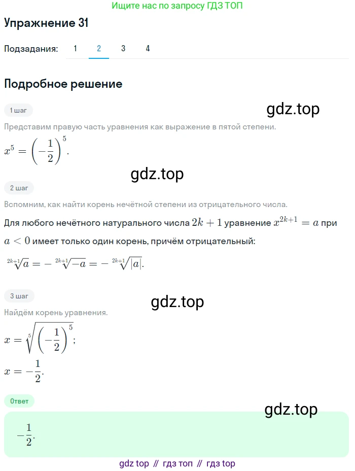Алгебра, 10-11 класс Учебник, авторы: Алимов Шавкат Арифджанович, Колягин Юрий Михайлович, Ткачева Мария Владимировна, Федорова Надежда Евгеньевна, Шабунин Михаил Иванович, издательство Просвещение, Москва, 2014, страница 21, номер 31, Решение 1 (продолжение 2)