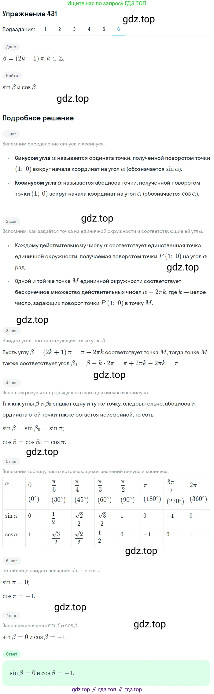 Алгебра, 10-11 класс Учебник, авторы: Алимов Шавкат Арифджанович, Колягин Юрий Михайлович, Ткачева Мария Владимировна, Федорова Надежда Евгеньевна, Шабунин Михаил Иванович, издательство Просвещение, Москва, 2014, страница 130, номер 431, Решение 1 (продолжение 6)