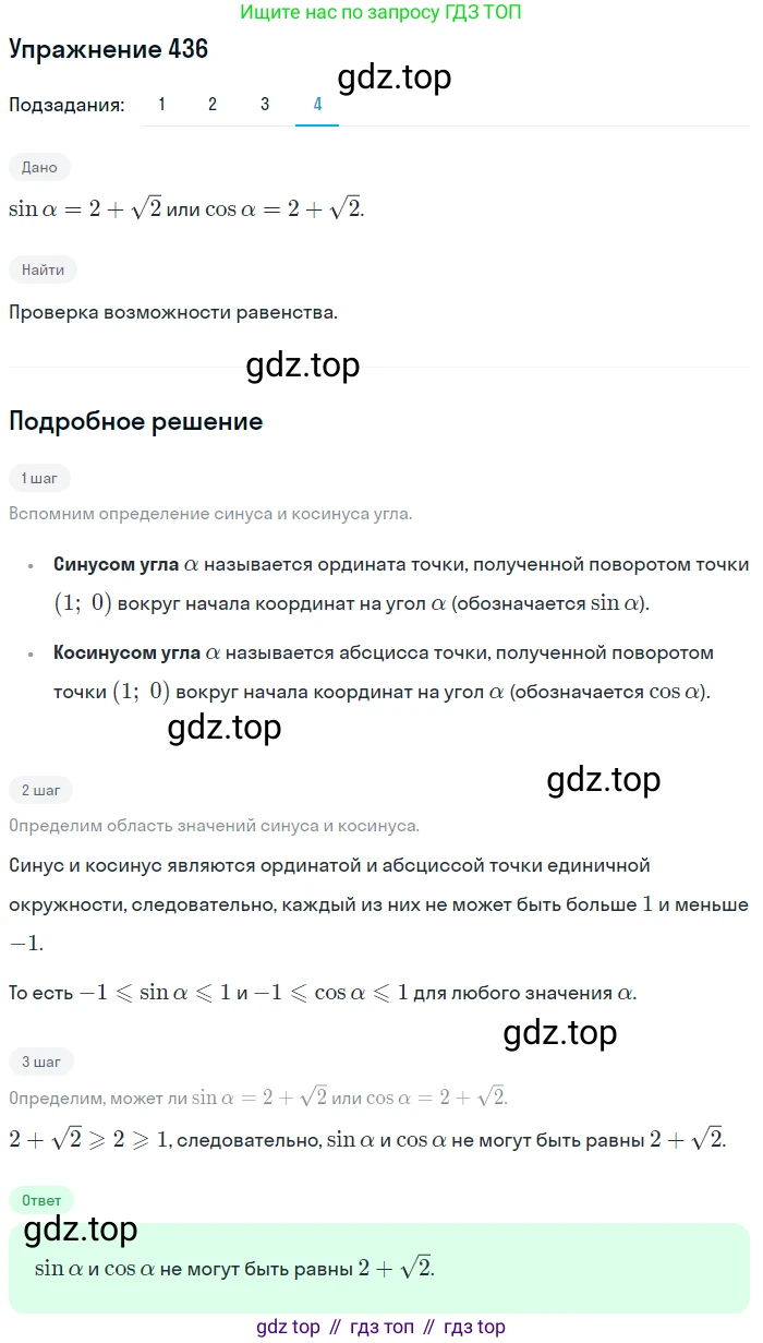 Алгебра, 10-11 класс Учебник, авторы: Алимов Шавкат Арифджанович, Колягин Юрий Михайлович, Ткачева Мария Владимировна, Федорова Надежда Евгеньевна, Шабунин Михаил Иванович, издательство Просвещение, Москва, 2014, страница 131, номер 436, Решение 1 (продолжение 4)