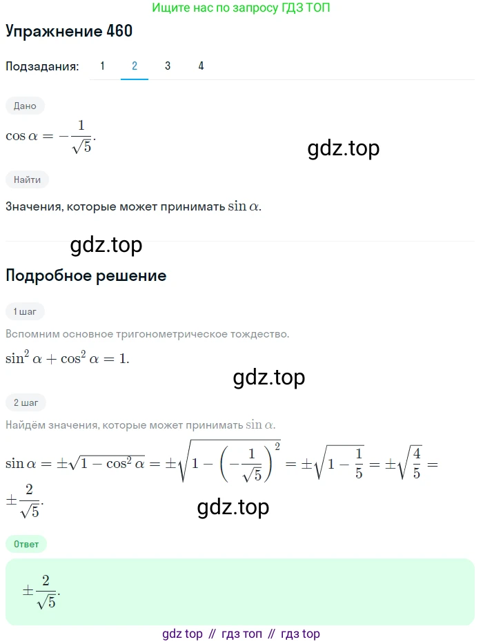Алгебра, 10-11 класс Учебник, авторы: Алимов Шавкат Арифджанович, Колягин Юрий Михайлович, Ткачева Мария Владимировна, Федорова Надежда Евгеньевна, Шабунин Михаил Иванович, издательство Просвещение, Москва, 2014, страница 138, номер 460, Решение 1 (продолжение 2)