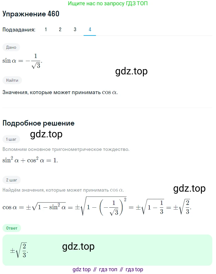 Алгебра, 10-11 класс Учебник, авторы: Алимов Шавкат Арифджанович, Колягин Юрий Михайлович, Ткачева Мария Владимировна, Федорова Надежда Евгеньевна, Шабунин Михаил Иванович, издательство Просвещение, Москва, 2014, страница 138, номер 460, Решение 1 (продолжение 4)