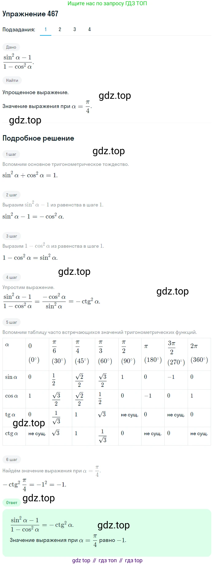 Алгебра, 10-11 класс Учебник, авторы: Алимов Шавкат Арифджанович, Колягин Юрий Михайлович, Ткачева Мария Владимировна, Федорова Надежда Евгеньевна, Шабунин Михаил Иванович, издательство Просвещение, Москва, 2014, страница 141, номер 467, Решение 1