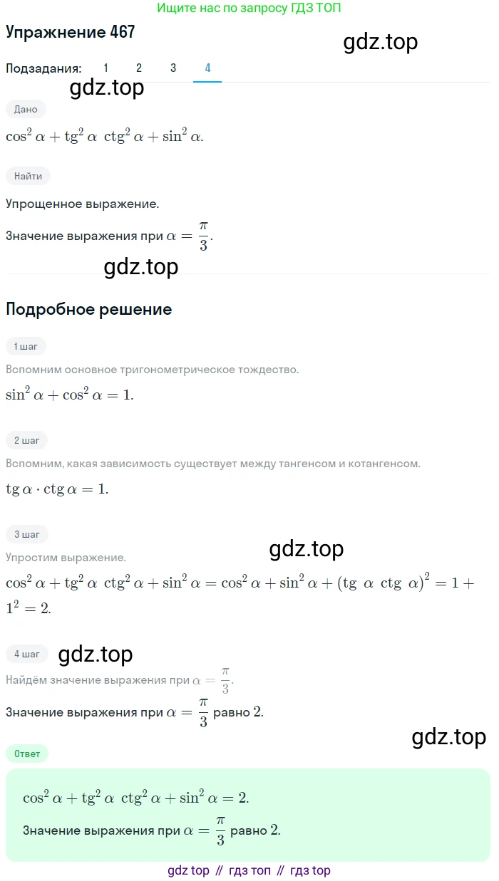 Алгебра, 10-11 класс Учебник, авторы: Алимов Шавкат Арифджанович, Колягин Юрий Михайлович, Ткачева Мария Владимировна, Федорова Надежда Евгеньевна, Шабунин Михаил Иванович, издательство Просвещение, Москва, 2014, страница 141, номер 467, Решение 1 (продолжение 4)