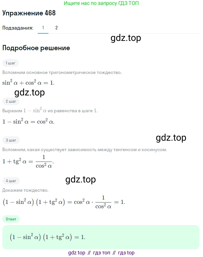 Алгебра, 10-11 класс Учебник, авторы: Алимов Шавкат Арифджанович, Колягин Юрий Михайлович, Ткачева Мария Владимировна, Федорова Надежда Евгеньевна, Шабунин Михаил Иванович, издательство Просвещение, Москва, 2014, страница 141, номер 468, Решение 1