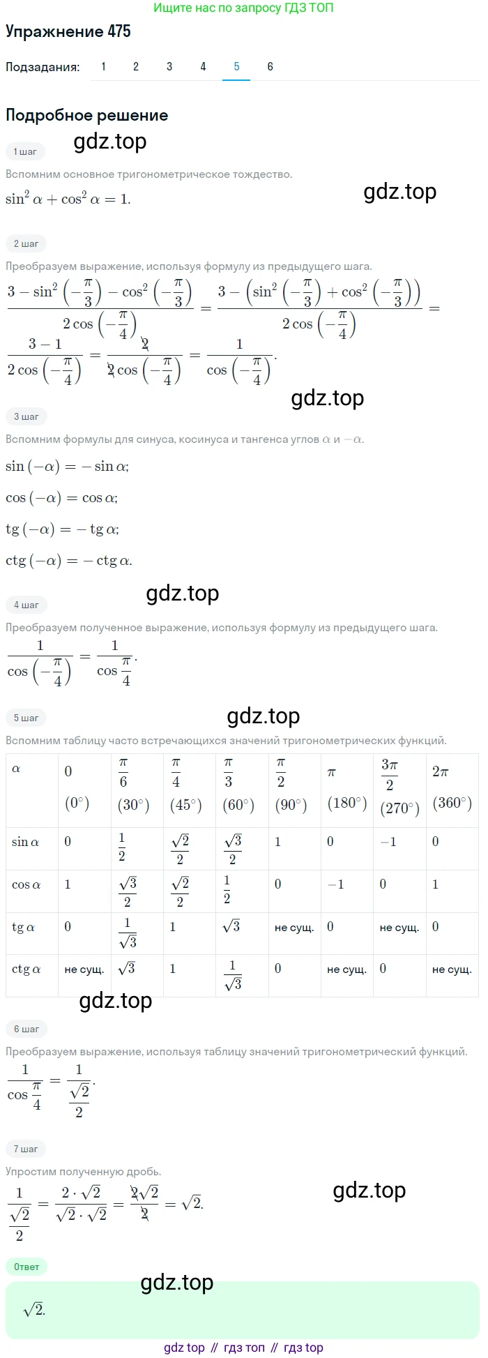 Алгебра, 10-11 класс Учебник, авторы: Алимов Шавкат Арифджанович, Колягин Юрий Михайлович, Ткачева Мария Владимировна, Федорова Надежда Евгеньевна, Шабунин Михаил Иванович, издательство Просвещение, Москва, 2014, страница 143, номер 475, Решение 1 (продолжение 5)