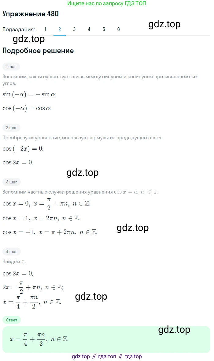 Алгебра, 10-11 класс Учебник, авторы: Алимов Шавкат Арифджанович, Колягин Юрий Михайлович, Ткачева Мария Владимировна, Федорова Надежда Евгеньевна, Шабунин Михаил Иванович, издательство Просвещение, Москва, 2014, страница 143, номер 480, Решение 1 (продолжение 2)