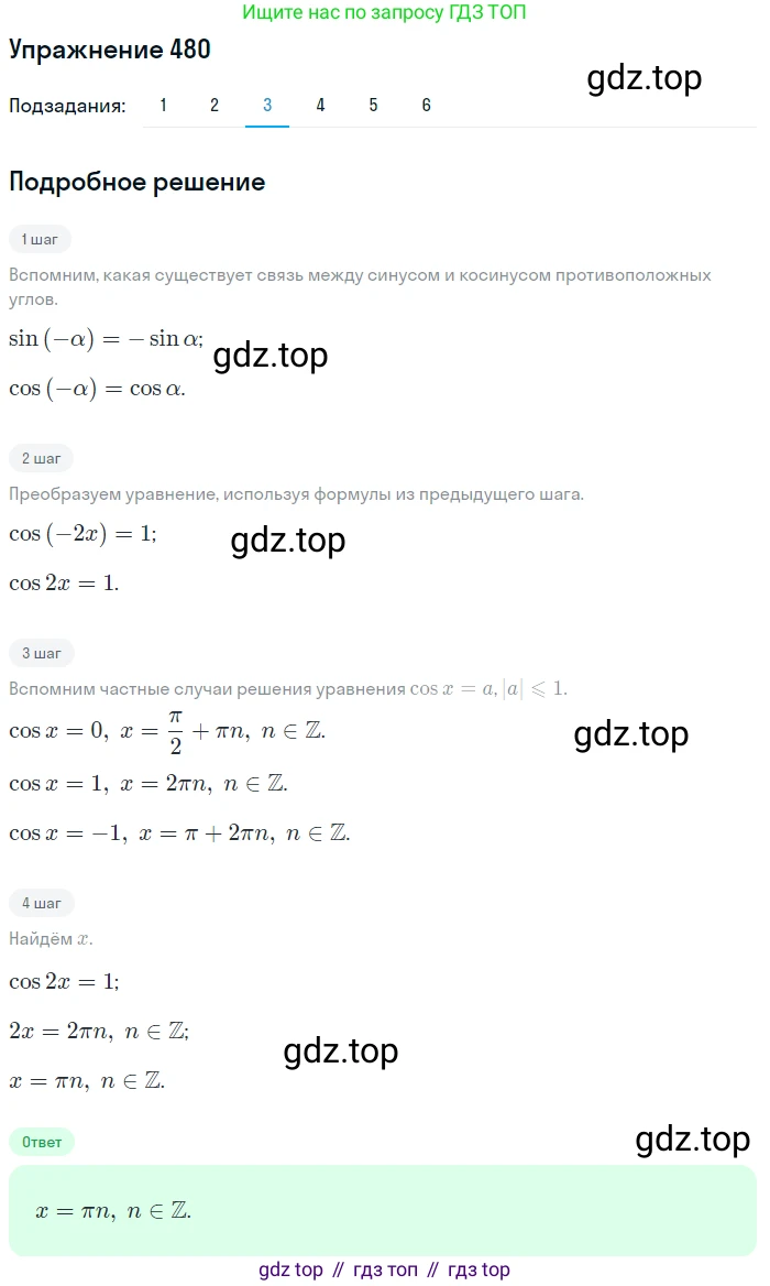 Алгебра, 10-11 класс Учебник, авторы: Алимов Шавкат Арифджанович, Колягин Юрий Михайлович, Ткачева Мария Владимировна, Федорова Надежда Евгеньевна, Шабунин Михаил Иванович, издательство Просвещение, Москва, 2014, страница 143, номер 480, Решение 1 (продолжение 3)