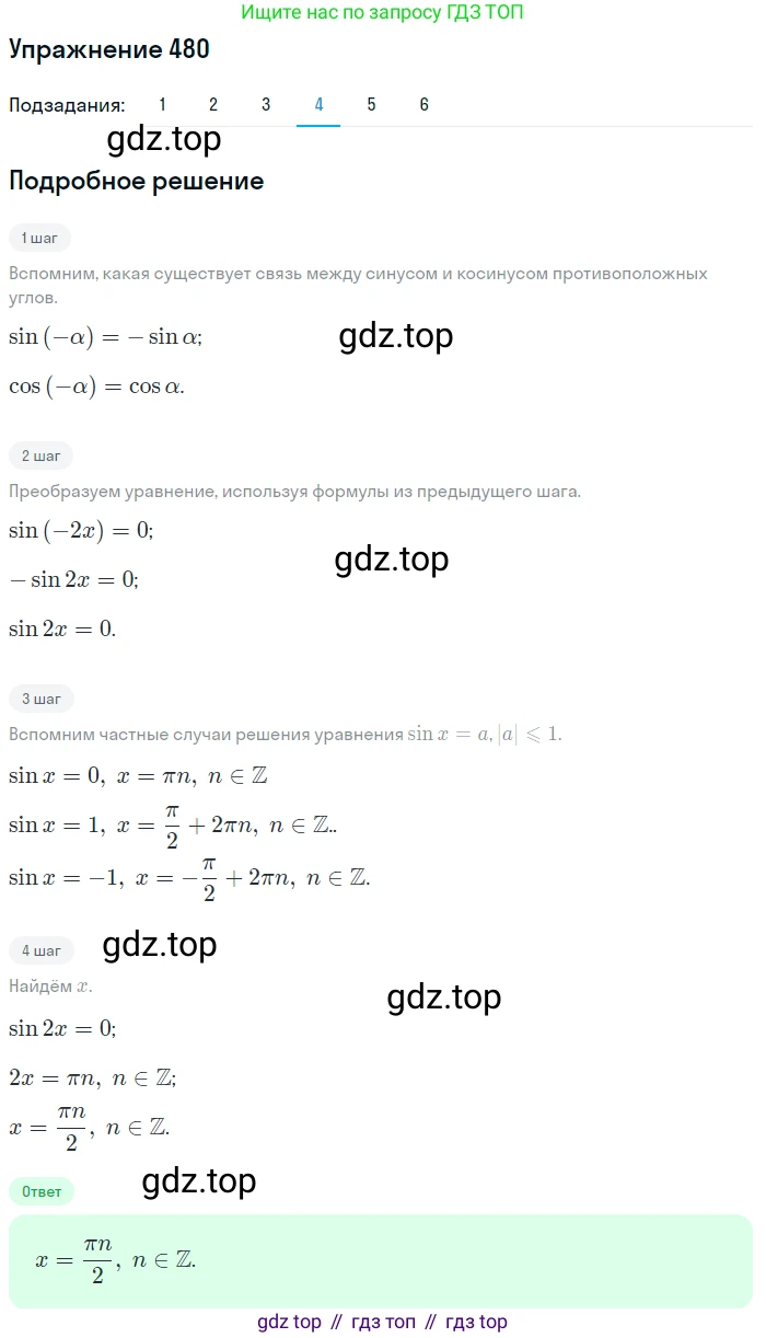 Алгебра, 10-11 класс Учебник, авторы: Алимов Шавкат Арифджанович, Колягин Юрий Михайлович, Ткачева Мария Владимировна, Федорова Надежда Евгеньевна, Шабунин Михаил Иванович, издательство Просвещение, Москва, 2014, страница 143, номер 480, Решение 1 (продолжение 4)