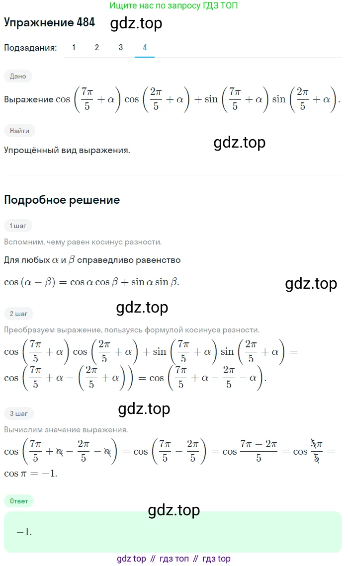 Алгебра, 10-11 класс Учебник, авторы: Алимов Шавкат Арифджанович, Колягин Юрий Михайлович, Ткачева Мария Владимировна, Федорова Надежда Евгеньевна, Шабунин Михаил Иванович, издательство Просвещение, Москва, 2014, страница 146, номер 484, Решение 1 (продолжение 4)