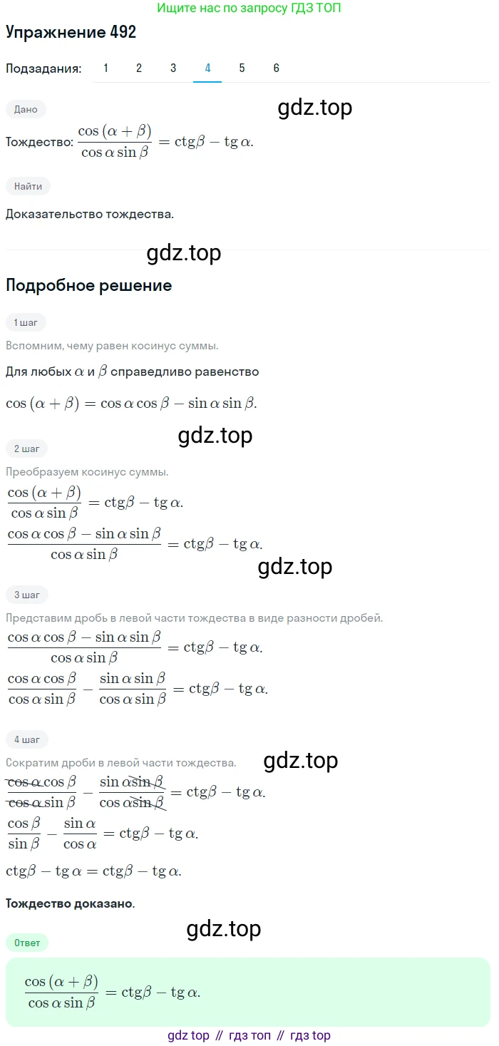 Алгебра, 10-11 класс Учебник, авторы: Алимов Шавкат Арифджанович, Колягин Юрий Михайлович, Ткачева Мария Владимировна, Федорова Надежда Евгеньевна, Шабунин Михаил Иванович, издательство Просвещение, Москва, 2014, страница 148, номер 492, Решение 1 (продолжение 4)