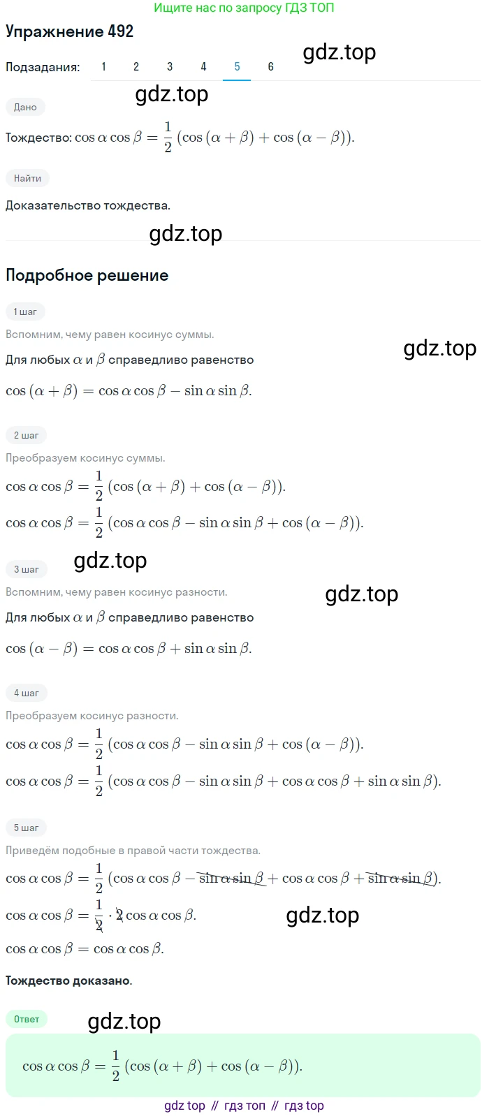 Алгебра, 10-11 класс Учебник, авторы: Алимов Шавкат Арифджанович, Колягин Юрий Михайлович, Ткачева Мария Владимировна, Федорова Надежда Евгеньевна, Шабунин Михаил Иванович, издательство Просвещение, Москва, 2014, страница 148, номер 492, Решение 1 (продолжение 5)