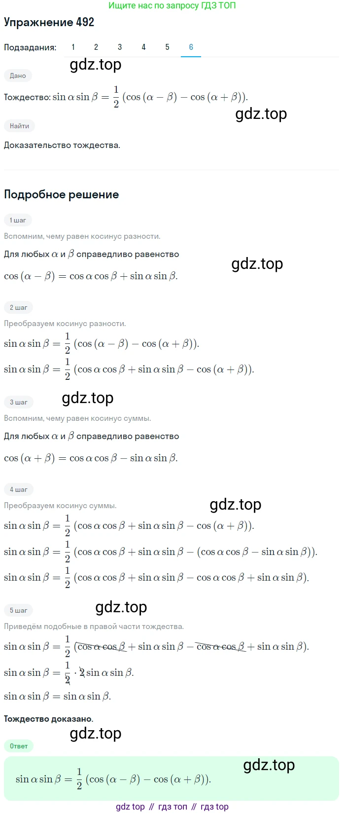 Алгебра, 10-11 класс Учебник, авторы: Алимов Шавкат Арифджанович, Колягин Юрий Михайлович, Ткачева Мария Владимировна, Федорова Надежда Евгеньевна, Шабунин Михаил Иванович, издательство Просвещение, Москва, 2014, страница 148, номер 492, Решение 1 (продолжение 6)