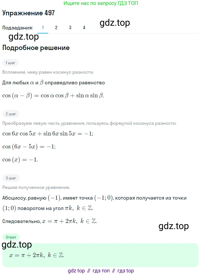 Алгебра, 10-11 класс Учебник, авторы: Алимов Шавкат Арифджанович, Колягин Юрий Михайлович, Ткачева Мария Владимировна, Федорова Надежда Евгеньевна, Шабунин Михаил Иванович, издательство Просвещение, Москва, 2014, страница 148, номер 497, Решение 1