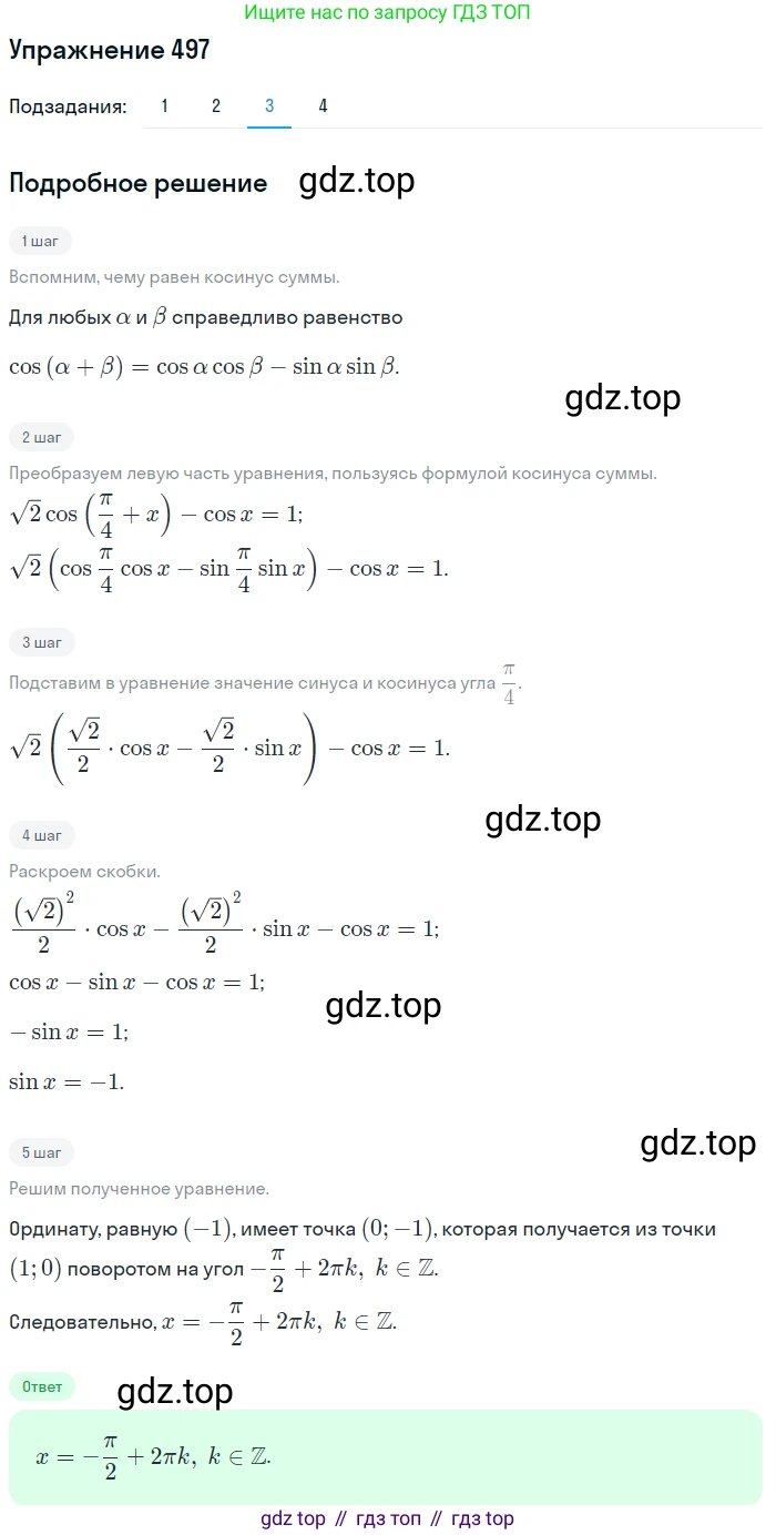 Алгебра, 10-11 класс Учебник, авторы: Алимов Шавкат Арифджанович, Колягин Юрий Михайлович, Ткачева Мария Владимировна, Федорова Надежда Евгеньевна, Шабунин Михаил Иванович, издательство Просвещение, Москва, 2014, страница 148, номер 497, Решение 1 (продолжение 3)