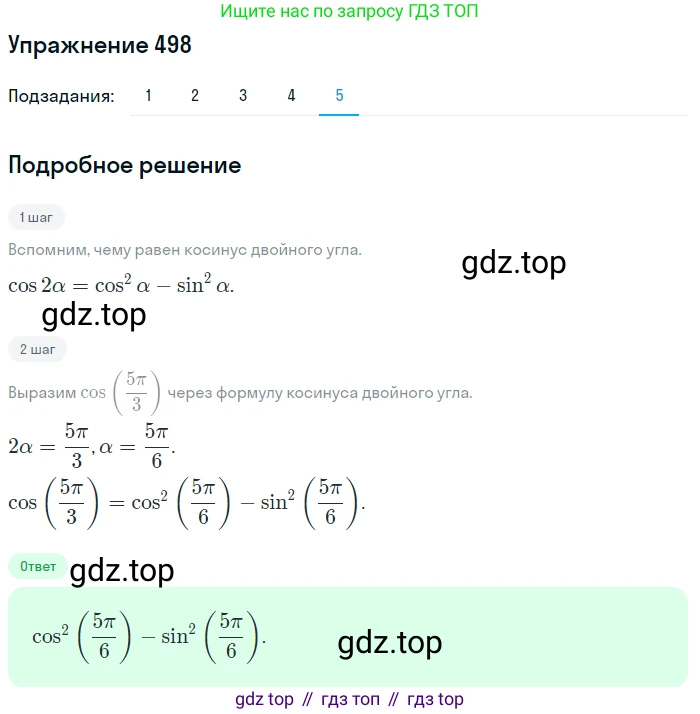 Алгебра, 10-11 класс Учебник, авторы: Алимов Шавкат Арифджанович, Колягин Юрий Михайлович, Ткачева Мария Владимировна, Федорова Надежда Евгеньевна, Шабунин Михаил Иванович, издательство Просвещение, Москва, 2014, страница 150, номер 498, Решение 1 (продолжение 5)