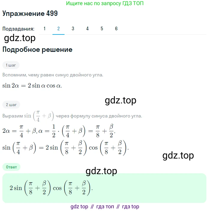 Алгебра, 10-11 класс Учебник, авторы: Алимов Шавкат Арифджанович, Колягин Юрий Михайлович, Ткачева Мария Владимировна, Федорова Надежда Евгеньевна, Шабунин Михаил Иванович, издательство Просвещение, Москва, 2014, страница 150, номер 499, Решение 1 (продолжение 2)