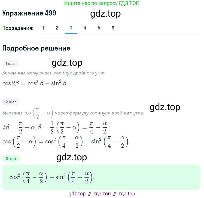 Алгебра, 10-11 класс Учебник, авторы: Алимов Шавкат Арифджанович, Колягин Юрий Михайлович, Ткачева Мария Владимировна, Федорова Надежда Евгеньевна, Шабунин Михаил Иванович, издательство Просвещение, Москва, 2014, страница 150, номер 499, Решение 1 (продолжение 3)
