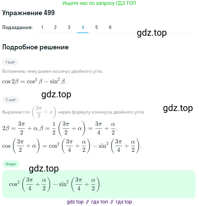 Алгебра, 10-11 класс Учебник, авторы: Алимов Шавкат Арифджанович, Колягин Юрий Михайлович, Ткачева Мария Владимировна, Федорова Надежда Евгеньевна, Шабунин Михаил Иванович, издательство Просвещение, Москва, 2014, страница 150, номер 499, Решение 1 (продолжение 4)