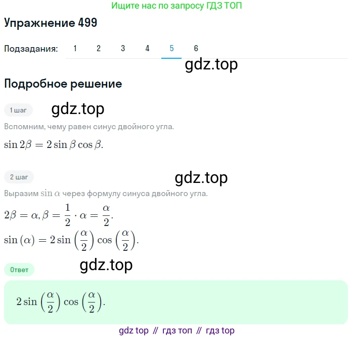 Алгебра, 10-11 класс Учебник, авторы: Алимов Шавкат Арифджанович, Колягин Юрий Михайлович, Ткачева Мария Владимировна, Федорова Надежда Евгеньевна, Шабунин Михаил Иванович, издательство Просвещение, Москва, 2014, страница 150, номер 499, Решение 1 (продолжение 5)