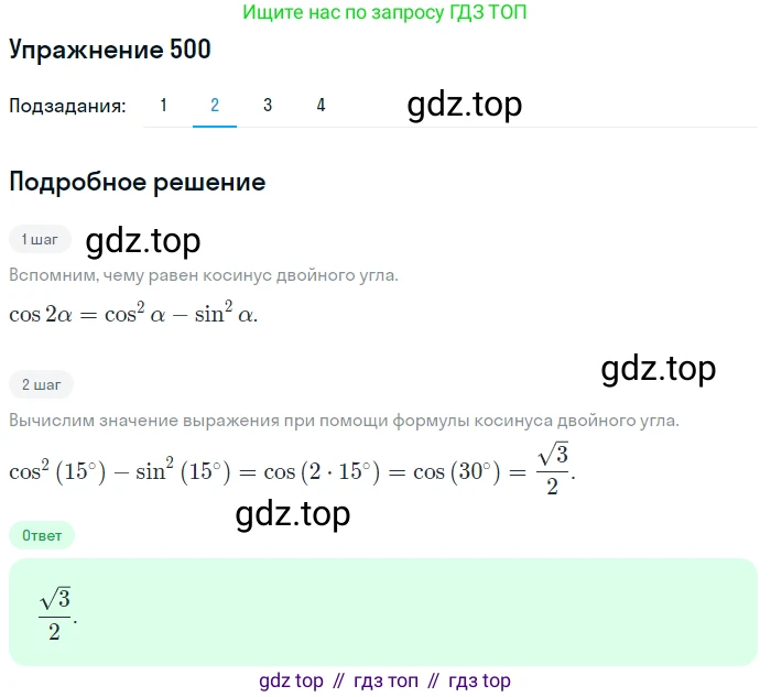 Алгебра, 10-11 класс Учебник, авторы: Алимов Шавкат Арифджанович, Колягин Юрий Михайлович, Ткачева Мария Владимировна, Федорова Надежда Евгеньевна, Шабунин Михаил Иванович, издательство Просвещение, Москва, 2014, страница 150, номер 500, Решение 1 (продолжение 2)