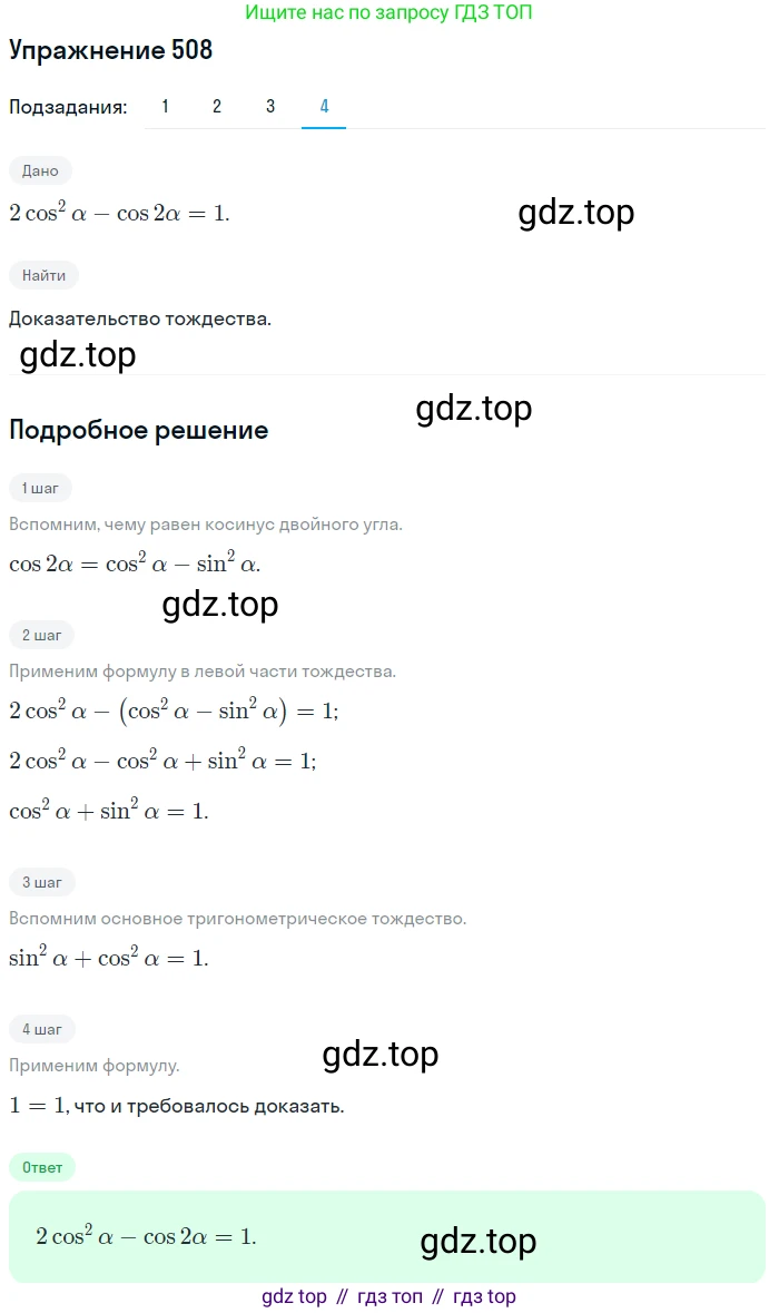 Алгебра, 10-11 класс Учебник, авторы: Алимов Шавкат Арифджанович, Колягин Юрий Михайлович, Ткачева Мария Владимировна, Федорова Надежда Евгеньевна, Шабунин Михаил Иванович, издательство Просвещение, Москва, 2014, страница 151, номер 508, Решение 1 (продолжение 4)