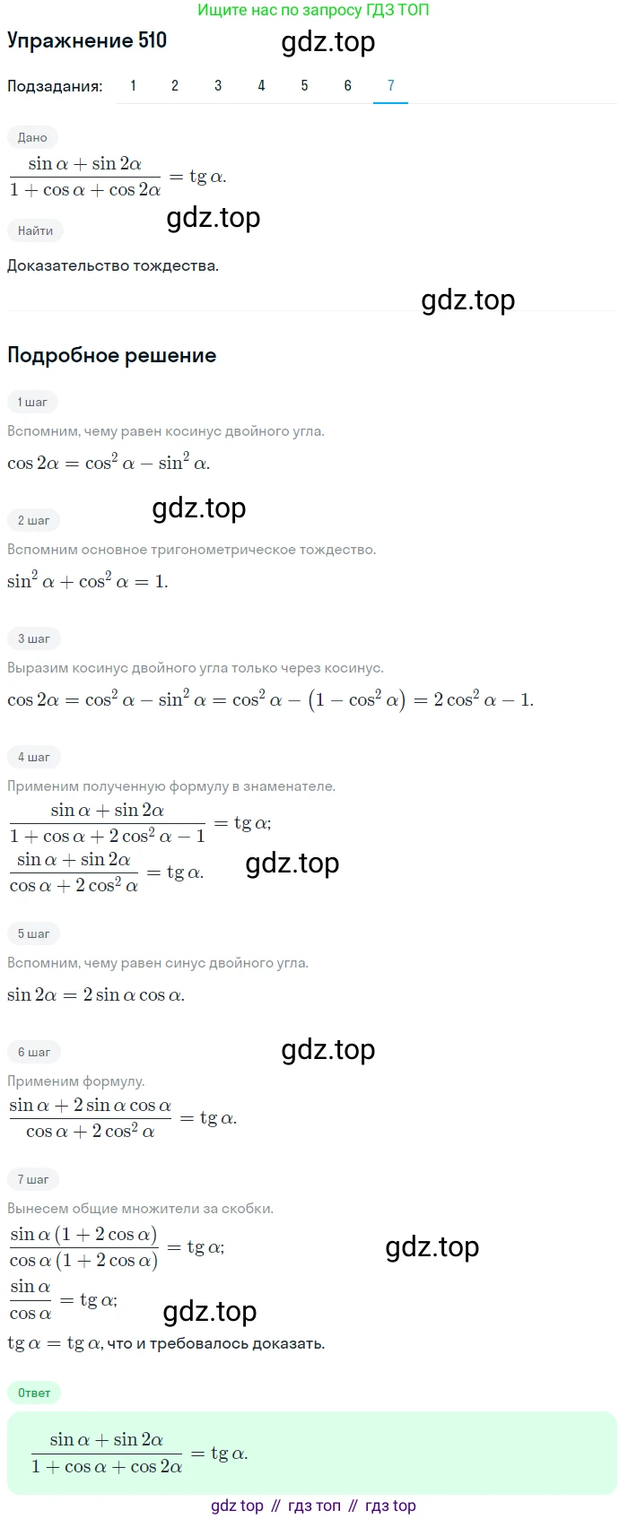 Алгебра, 10-11 класс Учебник, авторы: Алимов Шавкат Арифджанович, Колягин Юрий Михайлович, Ткачева Мария Владимировна, Федорова Надежда Евгеньевна, Шабунин Михаил Иванович, издательство Просвещение, Москва, 2014, страница 151, номер 510, Решение 1 (продолжение 7)