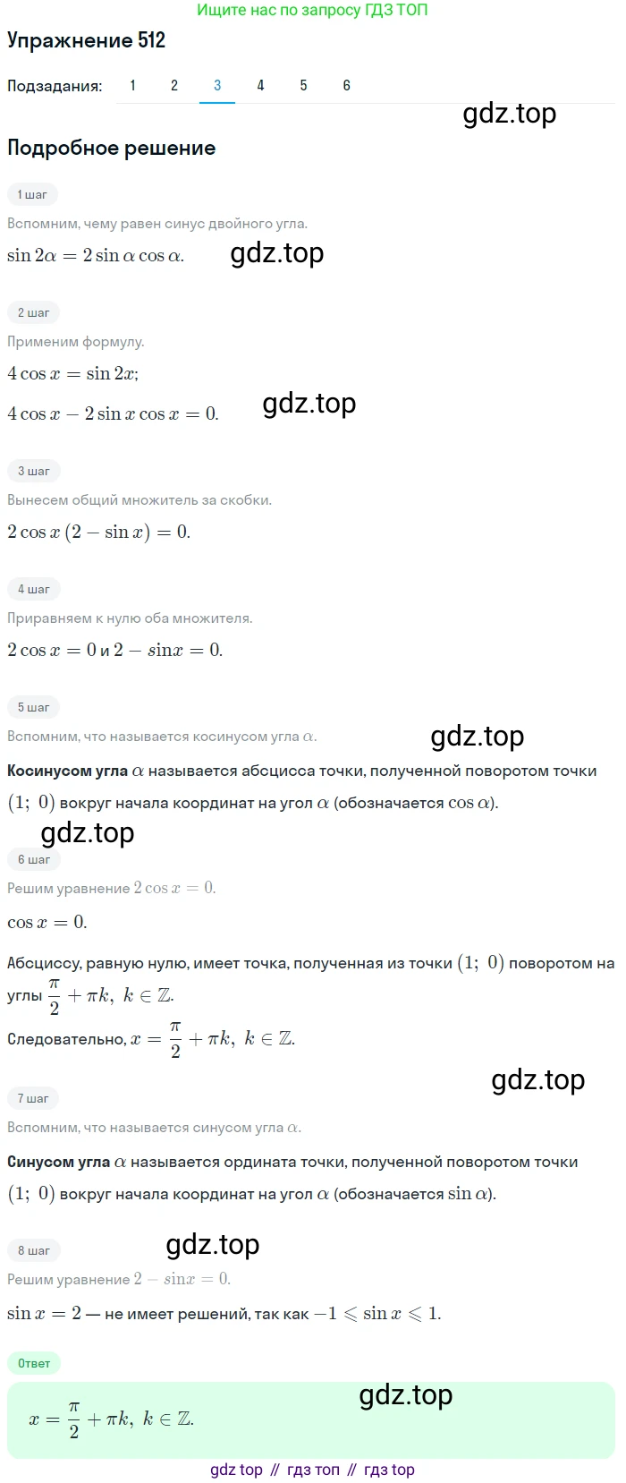 Алгебра, 10-11 класс Учебник, авторы: Алимов Шавкат Арифджанович, Колягин Юрий Михайлович, Ткачева Мария Владимировна, Федорова Надежда Евгеньевна, Шабунин Михаил Иванович, издательство Просвещение, Москва, 2014, страница 151, номер 512, Решение 1 (продолжение 3)