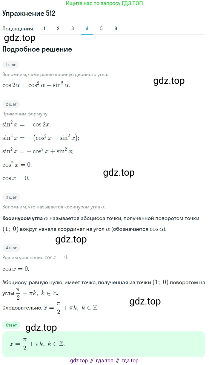 Алгебра, 10-11 класс Учебник, авторы: Алимов Шавкат Арифджанович, Колягин Юрий Михайлович, Ткачева Мария Владимировна, Федорова Надежда Евгеньевна, Шабунин Михаил Иванович, издательство Просвещение, Москва, 2014, страница 151, номер 512, Решение 1 (продолжение 4)