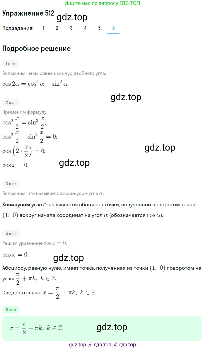 Алгебра, 10-11 класс Учебник, авторы: Алимов Шавкат Арифджанович, Колягин Юрий Михайлович, Ткачева Мария Владимировна, Федорова Надежда Евгеньевна, Шабунин Михаил Иванович, издательство Просвещение, Москва, 2014, страница 151, номер 512, Решение 1 (продолжение 6)
