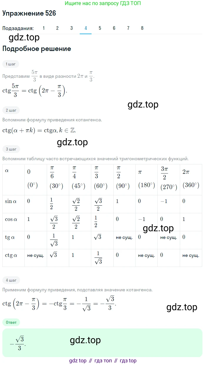 Алгебра, 10-11 класс Учебник, авторы: Алимов Шавкат Арифджанович, Колягин Юрий Михайлович, Ткачева Мария Владимировна, Федорова Надежда Евгеньевна, Шабунин Михаил Иванович, издательство Просвещение, Москва, 2014, страница 159, номер 526, Решение 1 (продолжение 4)