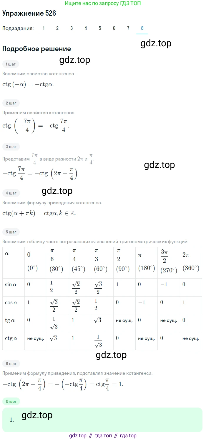 Алгебра, 10-11 класс Учебник, авторы: Алимов Шавкат Арифджанович, Колягин Юрий Михайлович, Ткачева Мария Владимировна, Федорова Надежда Евгеньевна, Шабунин Михаил Иванович, издательство Просвещение, Москва, 2014, страница 159, номер 526, Решение 1 (продолжение 8)