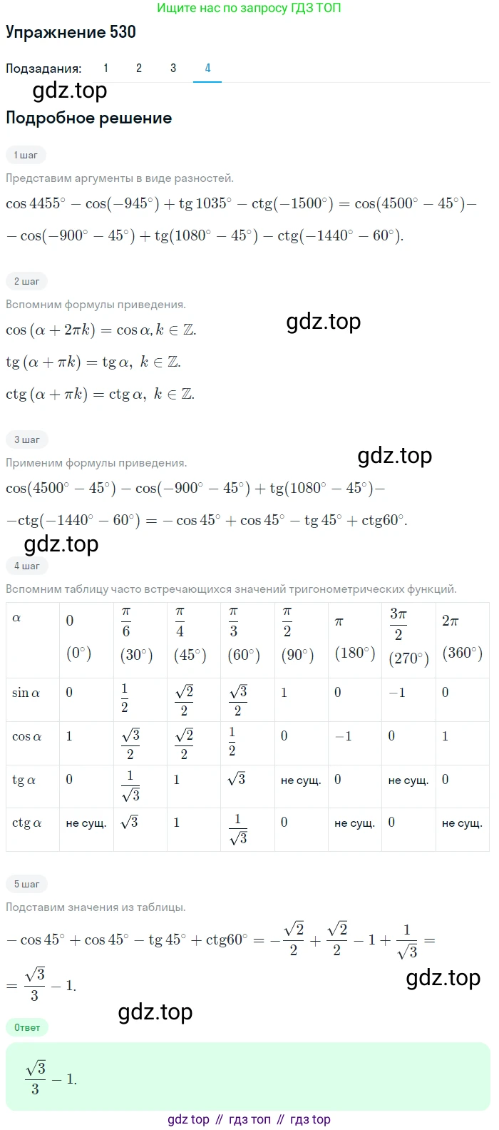 Алгебра, 10-11 класс Учебник, авторы: Алимов Шавкат Арифджанович, Колягин Юрий Михайлович, Ткачева Мария Владимировна, Федорова Надежда Евгеньевна, Шабунин Михаил Иванович, издательство Просвещение, Москва, 2014, страница 160, номер 530, Решение 1 (продолжение 4)