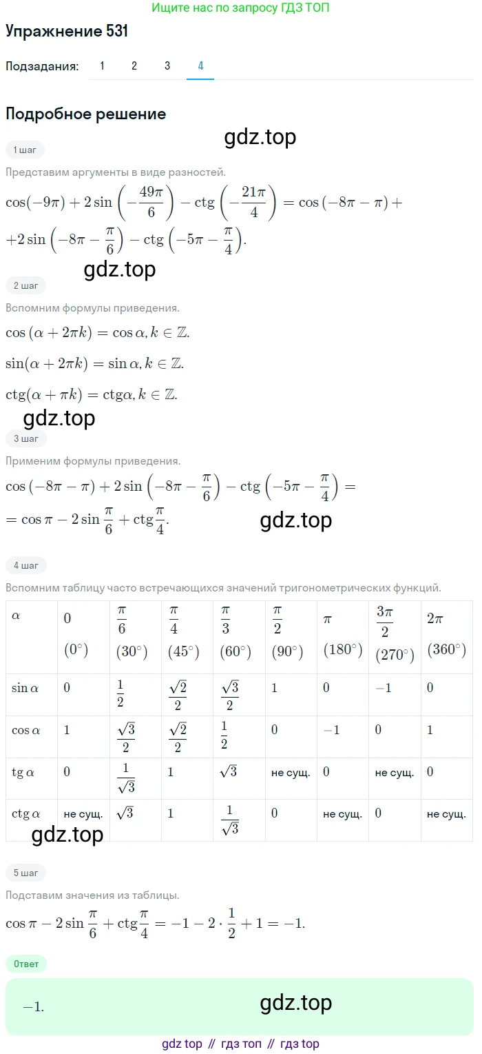 Алгебра, 10-11 класс Учебник, авторы: Алимов Шавкат Арифджанович, Колягин Юрий Михайлович, Ткачева Мария Владимировна, Федорова Надежда Евгеньевна, Шабунин Михаил Иванович, издательство Просвещение, Москва, 2014, страница 160, номер 531, Решение 1 (продолжение 4)