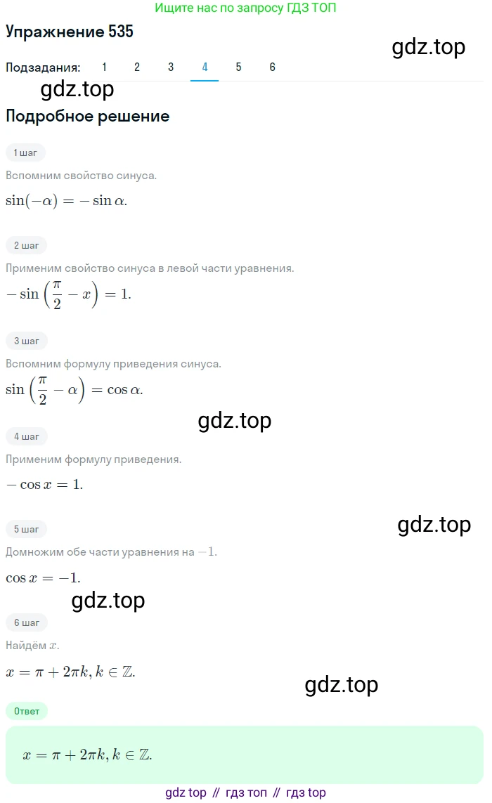 Алгебра, 10-11 класс Учебник, авторы: Алимов Шавкат Арифджанович, Колягин Юрий Михайлович, Ткачева Мария Владимировна, Федорова Надежда Евгеньевна, Шабунин Михаил Иванович, издательство Просвещение, Москва, 2014, страница 161, номер 535, Решение 1 (продолжение 4)
