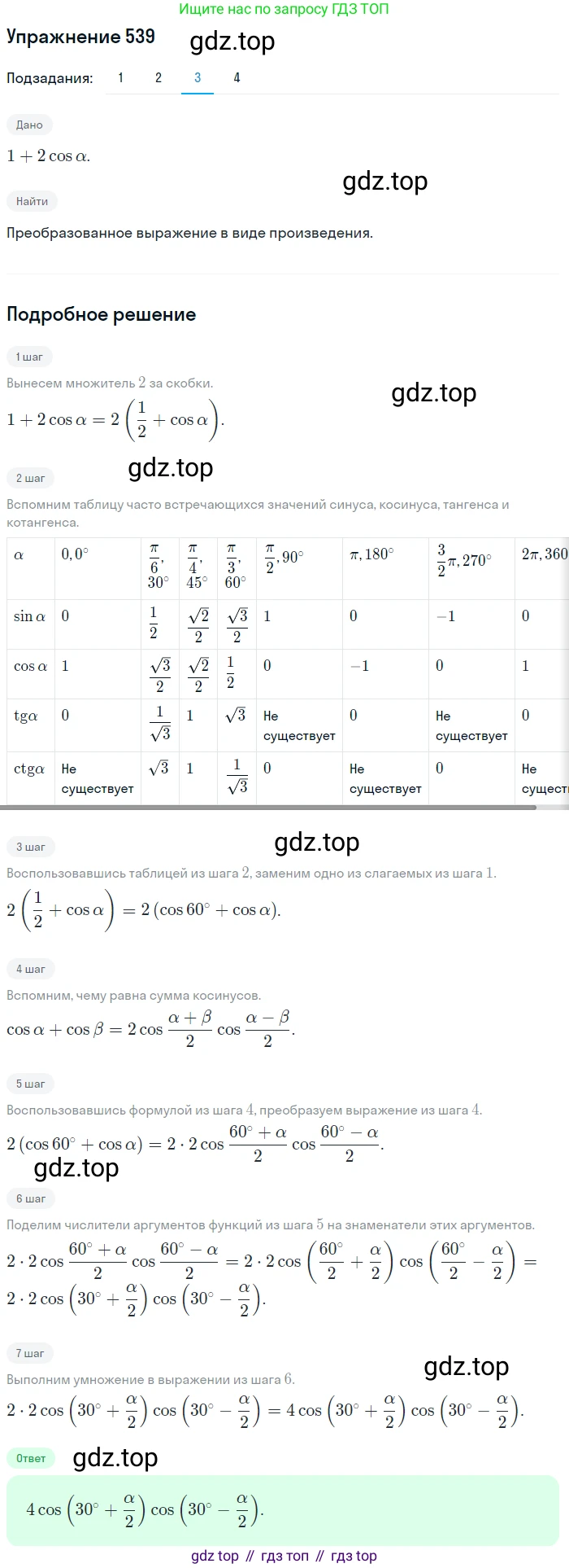 Алгебра, 10-11 класс Учебник, авторы: Алимов Шавкат Арифджанович, Колягин Юрий Михайлович, Ткачева Мария Владимировна, Федорова Надежда Евгеньевна, Шабунин Михаил Иванович, издательство Просвещение, Москва, 2014, страница 164, номер 539, Решение 1 (продолжение 3)