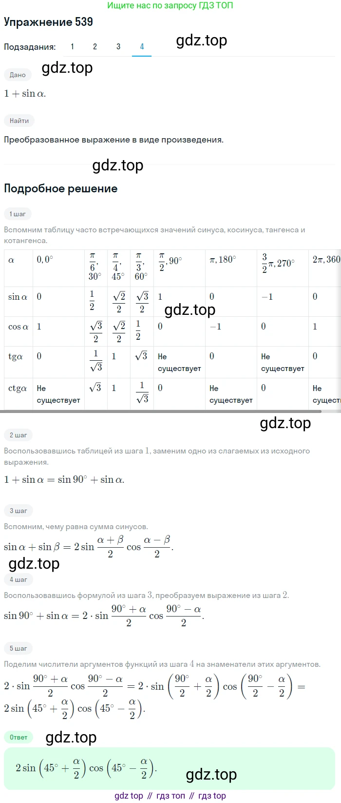 Алгебра, 10-11 класс Учебник, авторы: Алимов Шавкат Арифджанович, Колягин Юрий Михайлович, Ткачева Мария Владимировна, Федорова Надежда Евгеньевна, Шабунин Михаил Иванович, издательство Просвещение, Москва, 2014, страница 164, номер 539, Решение 1 (продолжение 4)