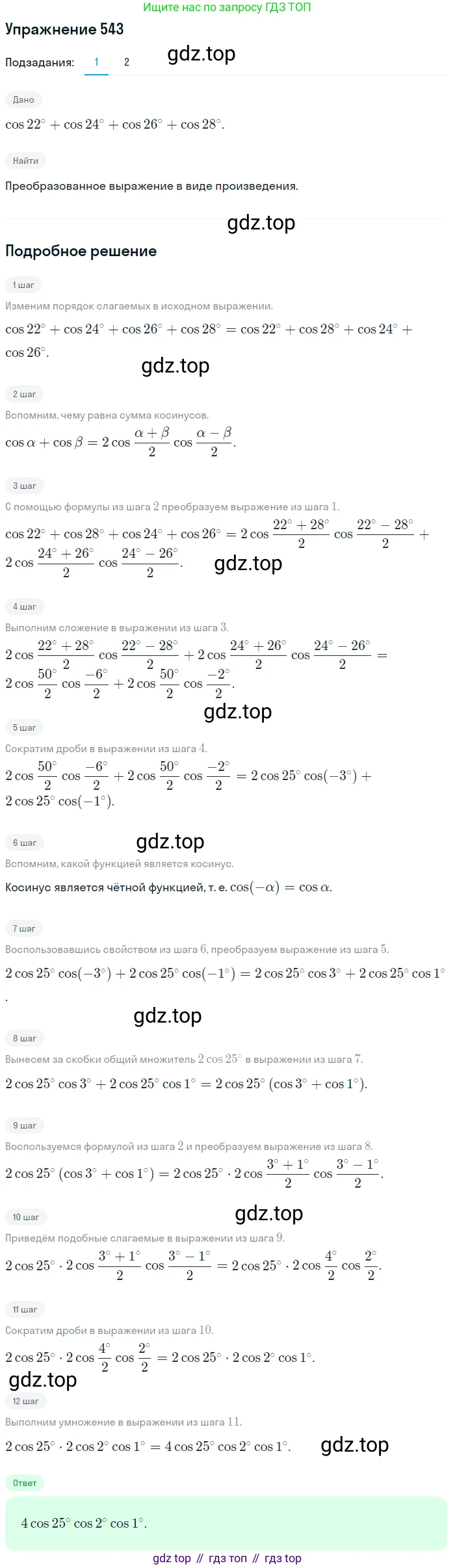 Алгебра, 10-11 класс Учебник, авторы: Алимов Шавкат Арифджанович, Колягин Юрий Михайлович, Ткачева Мария Владимировна, Федорова Надежда Евгеньевна, Шабунин Михаил Иванович, издательство Просвещение, Москва, 2014, страница 164, номер 543, Решение 1