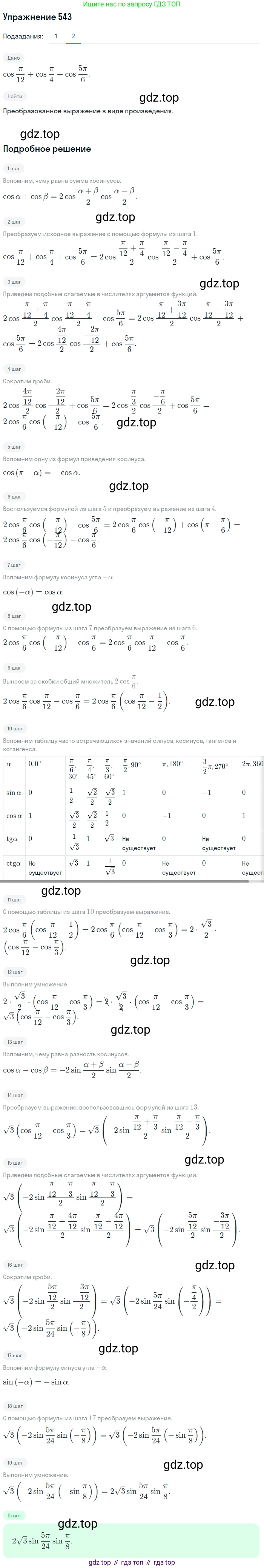 Алгебра, 10-11 класс Учебник, авторы: Алимов Шавкат Арифджанович, Колягин Юрий Михайлович, Ткачева Мария Владимировна, Федорова Надежда Евгеньевна, Шабунин Михаил Иванович, издательство Просвещение, Москва, 2014, страница 164, номер 543, Решение 1 (продолжение 2)