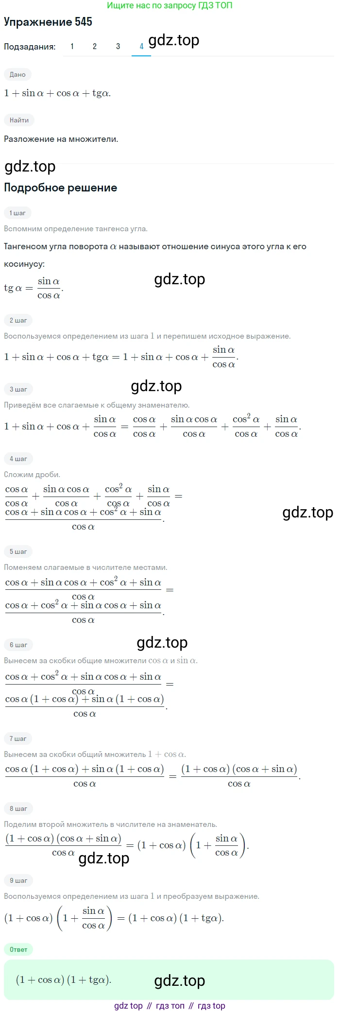 Алгебра, 10-11 класс Учебник, авторы: Алимов Шавкат Арифджанович, Колягин Юрий Михайлович, Ткачева Мария Владимировна, Федорова Надежда Евгеньевна, Шабунин Михаил Иванович, издательство Просвещение, Москва, 2014, страница 164, номер 545, Решение 1 (продолжение 4)