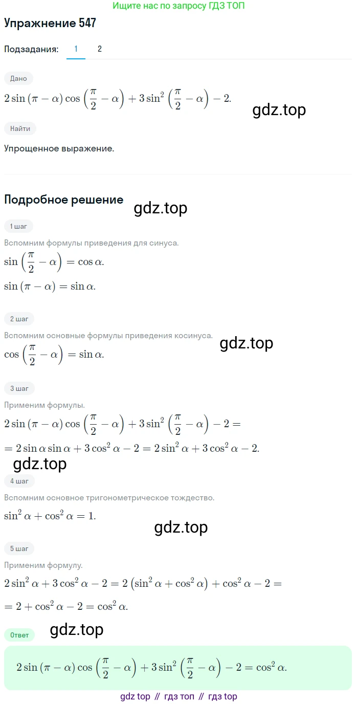 Алгебра, 10-11 класс Учебник, авторы: Алимов Шавкат Арифджанович, Колягин Юрий Михайлович, Ткачева Мария Владимировна, Федорова Надежда Евгеньевна, Шабунин Михаил Иванович, издательство Просвещение, Москва, 2014, страница 165, номер 547, Решение 1