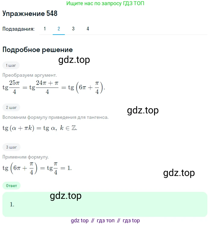 Алгебра, 10-11 класс Учебник, авторы: Алимов Шавкат Арифджанович, Колягин Юрий Михайлович, Ткачева Мария Владимировна, Федорова Надежда Евгеньевна, Шабунин Михаил Иванович, издательство Просвещение, Москва, 2014, страница 165, номер 548, Решение 1 (продолжение 2)